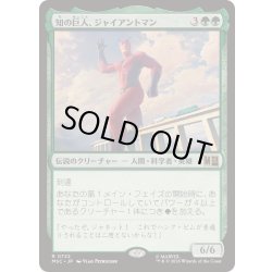 画像1: [EX+]知の巨人、ジャイアントマン/Giant-Man, Gargantuan Genius《日本語》【MSC】