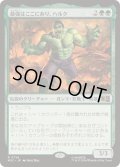 [EX+](FOIL)最強はここにあり、ハルク/Hulk, Strongest There Is《日本語》【MSC】