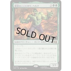 画像1: [EX+](FOIL)最強はここにあり、ハルク/Hulk, Strongest There Is《日本語》【MSC】