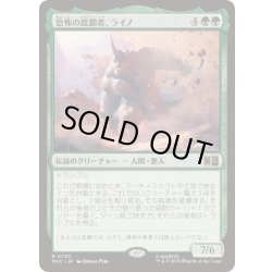 画像1: [EX+]恐怖の蹂躙者、ライノ/Rhino, Terrible Trampler《日本語》【MSC】