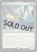 [EX+](FOIL)吸精恐竜、サウロン/Sauron, Dino Devotee《日本語》【MSC】