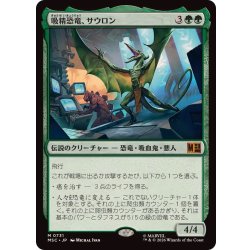 画像1: (FOIL)吸精恐竜、サウロン/Sauron, Dino Devotee《日本語》【MSC】