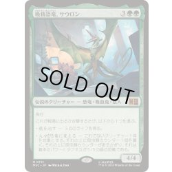 画像1: [EX+]吸精恐竜、サウロン/Sauron, Dino Devotee《日本語》【MSC】