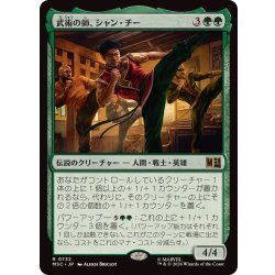 画像1: [EX+]武術の師、シャン・チー/Shang-Chi, Martial Mentor《日本語》【MSC】