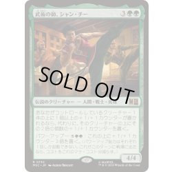 画像1: [EX+](FOIL)武術の師、シャン・チー/Shang-Chi, Martial Mentor《日本語》【MSC】