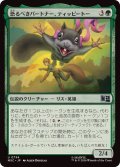 (FOIL)恐るべきパートナー、ティッピートー/Tippy-Toe, Terrific Partner《日本語》【MSC】