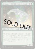 (FOIL)アミュレットの保持者、ホワイトタイガー/White Tiger, Amulet Keeper《日本語》【MSC】
