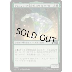 画像1: (FOIL)アミュレットの保持者、ホワイトタイガー/White Tiger, Amulet Keeper《日本語》【MSC】
