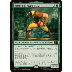 画像1: 飛び出す爪、ウルヴァリン/Wolverine, Claws Out《日本語》【MSC】