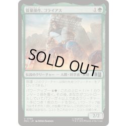 画像1: [EX+]質量操作、ゴライアス/Goliath, Mass Manipulator《日本語》【MSC】