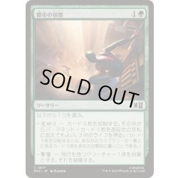 画像1: (FOIL)都市の偵察/Scout the City《日本語》【MSC】