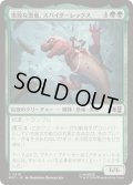 (FOIL)果敢な恐竜、スパイダーレックス/Spider-Rex, Daring Dino《日本語》【MSC】