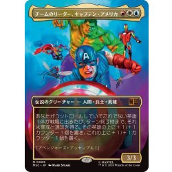 画像1: (FOIL)(フルアート)チームのリーダー、キャプテン・アメリカ/Captain America, Team Leader《日本語》【MSC】