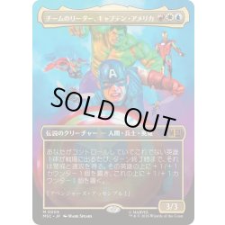 画像1: [EX](FOIL)(フルアート)チームのリーダー、キャプテン・アメリカ/Captain America, Team Leader《日本語》【MSC】