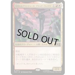 画像1: [EX]敏捷なるアベンジャーズ、ブラック・ウィドウ/Black Widow, Agile Avenger《日本語》【MSC】
