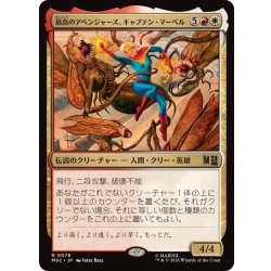 画像1: [EX+]最高のアベンジャーズ、キャプテン・マーベル/Captain Marvel, Apex Avenger《日本語》【MSC】