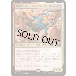 画像1: [EX+](サージFOIL)最高のアベンジャーズ、キャプテン・マーベル/Captain Marvel, Apex Avenger《日本語》【MSC】