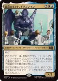 [EX+]改良ロボット、ドラゴンマン/Dragon Man, Reformed Robot《日本語》【MSC】