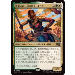 画像1: 敬愛されし強き戦士、オコエ/Okoye, Mighty and Adored《日本語》【MSC】