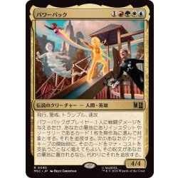 画像1: パワーパック/Power Pack《日本語》【MSC】
