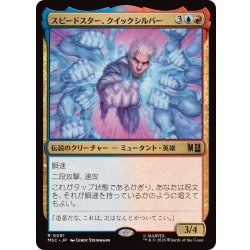 画像1: スピードスター、クイックシルバー/Quicksilver, Speedster《日本語》【MSC】
