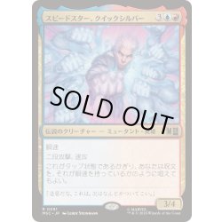 画像1: [EX+]スピードスター、クイックシルバー/Quicksilver, Speedster《日本語》【MSC】