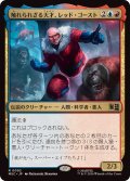 触れられざる天才、レッド・ゴースト/Red Ghost, Intangible Genius《日本語》【MSC】