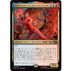 画像1: [EX+]魔性のアベンジャーズ、スカーレット・ウィッチ/Scarlet Witch, Chaotic Avenger《日本語》【MSC】