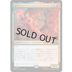 画像1: (サージFOIL)魔性のアベンジャーズ、スカーレット・ウィッチ/Scarlet Witch, Chaotic Avenger《日本語》【MSC】