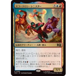 画像1: スコードロン・シニスター/The Squadron Sinister《日本語》【MSC】