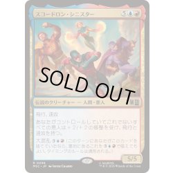 画像1: (サージFOIL)スコードロン・シニスター/The Squadron Sinister《日本語》【MSC】