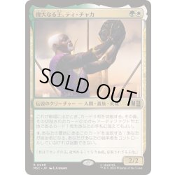 画像1: (サージFOIL)偉大なる王、ティ・チャカ/T'Chaka, Venerable King《日本語》【MSC】