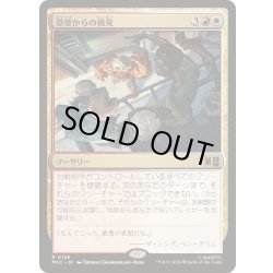 画像1: (サージFOIL)塁壁からの挑発/Taunt from the Rampart《日本語》【MSC】