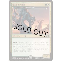 画像1: [EX+](サージFOIL)ワカンダの戦豹/Wakandan War Panther　//　羊毛鬣のライオン/Fleecemane Lion《日本語》【MSC】