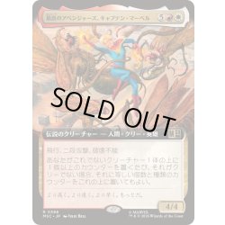 画像1: [EX+](フルアート)最高のアベンジャーズ、キャプテン・マーベル/Captain Marvel, Apex Avenger《日本語》【MSC】