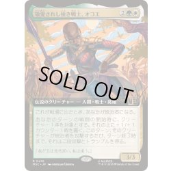 画像1: [EX+](FOIL)(フルアート)敬愛されし強き戦士、オコエ/Okoye, Mighty and Adored《日本語》【MSC】