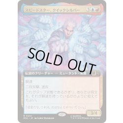 画像1: (FOIL)(フルアート)スピードスター、クイックシルバー/Quicksilver, Speedster《日本語》【MSC】