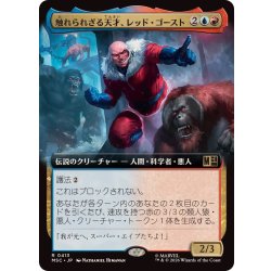 画像1: (フルアート)触れられざる天才、レッド・ゴースト/Red Ghost, Intangible Genius《日本語》【MSC】