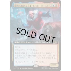 画像1: [EX+](フルアート)触れられざる天才、レッド・ゴースト/Red Ghost, Intangible Genius《日本語》【MSC】