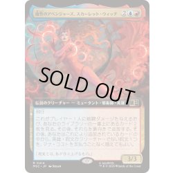 画像1: [EX+](フルアート)魔性のアベンジャーズ、スカーレット・ウィッチ/Scarlet Witch, Chaotic Avenger《日本語》【MSC】