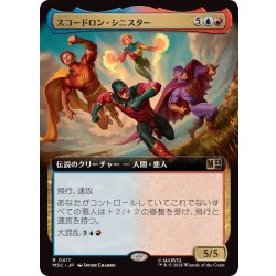 画像1: (フルアート)スコードロン・シニスター/The Squadron Sinister《日本語》【MSC】