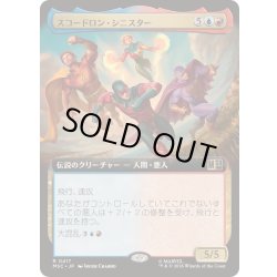 画像1: (FOIL)(フルアート)スコードロン・シニスター/The Squadron Sinister《日本語》【MSC】