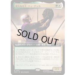 画像1: [EX+](フルアート)偉大なる王、ティ・チャカ/T'Chaka, Venerable King《日本語》【MSC】