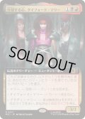(FOIL)(フルアート)分裂する心、タイフォード・マリー/Typhoid Mary, Fractured《日本語》【MSC】