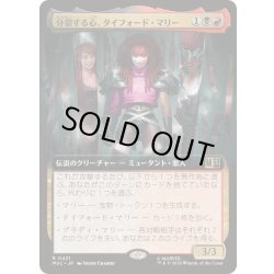 画像1: [EX+](フルアート)分裂する心、タイフォード・マリー/Typhoid Mary, Fractured《日本語》【MSC】