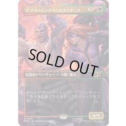 画像1: (FOIL)(フルアート)アブソービングマンとタイタニア/Absorbing Man and Titania《日本語》【MSC】