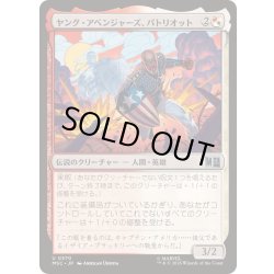 画像1: [EX+]ヤング・アベンジャーズ、パトリオット/Patriot, Young Avenger《日本語》【MSC】