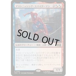 画像1: [EX+]アストニッシング・スパイダーマン/Astonishing Spider-Man《日本語》【MSC】