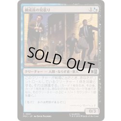 画像1: (FOIL)構成員の見張り/Mob Lookout《日本語》【MSC】