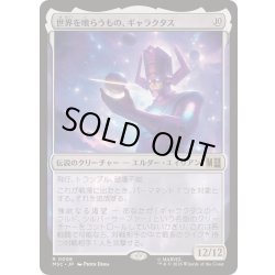 画像1: (サージFOIL)世界を喰らうもの、ギャラクタス/Galactus, Devourer of Worlds《日本語》【MSC】